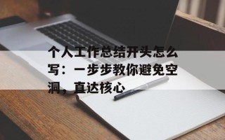 个人工作总结开头怎么写：一步步教你避免空洞，直达核心