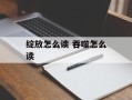 绽放怎么读 吞噬怎么读