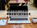 苹果手表天气不显示 苹果手表气温不显示怎么办