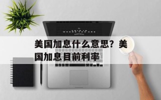 美国加息什么意思？美国加息目前利率