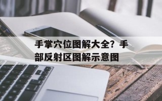 手掌穴位图解大全？手部反射区图解示意图
