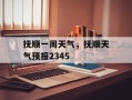 抚顺一周天气，抚顺天气预报2345