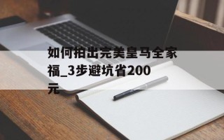 如何拍出完美皇马全家福_3步避坑省200元
