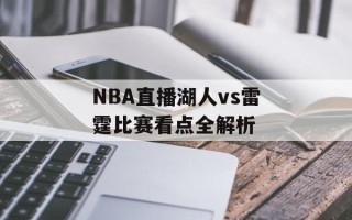 NBA直播湖人vs雷霆比赛看点全解析