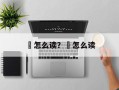 郘怎么读？擙怎么读