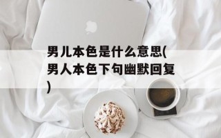 男儿本色是什么意思(男人本色下句幽默回复)