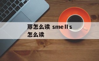 蓐怎么读 smeⅡs怎么读