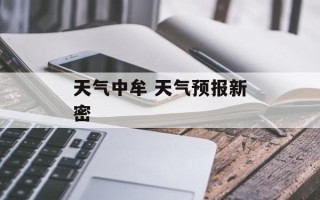天气中牟 天气预报新密