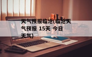 天气预报临沧(临沧天气预报 15天 今日天气)
