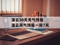 灌云30天天气预报 灌云天气预报一周7天