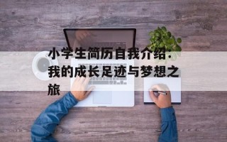 小学生简历自我介绍：我的成长足迹与梦想之旅