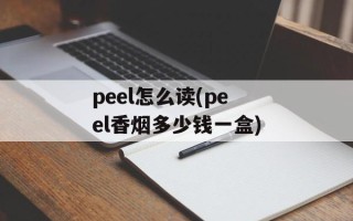 peel怎么读(peel香烟多少钱一盒)