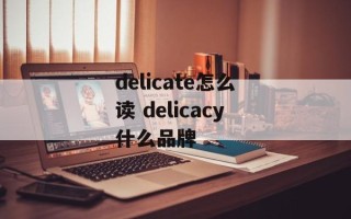 delicate怎么读 delicacy什么品牌