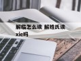 解临怎么读 解姓氏读xie吗