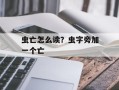 虫亡怎么读？虫字旁加一个亡