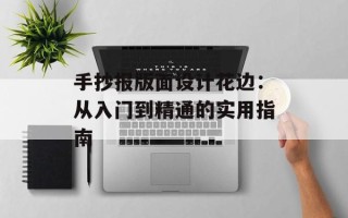手抄报版面设计花边：从入门到精通的实用指南