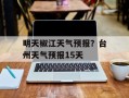 明天椒江天气预报？台州天气预报15天