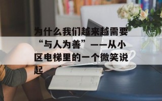 为什么我们越来越需要“与人为善”——从小区电梯里的一个微笑说起