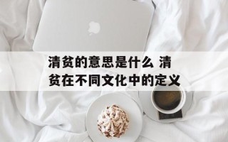 清贫的意思是什么 清贫在不同文化中的定义