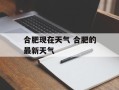 合肥现在天气 合肥的最新天气