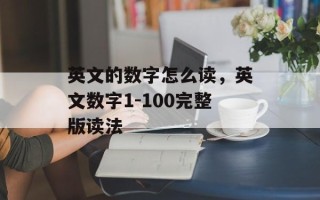 英文的数字怎么读，英文数字1-100完整版读法