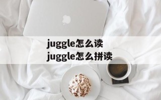 juggle怎么读 juggle怎么拼读