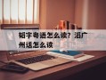 韬字粤语怎么读？滔广州话怎么读