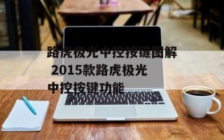 路虎极光中控按键图解 2015款路虎极光中控按键功能
