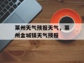 莱州天气预报天气，莱州金城镇天气预报