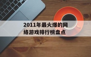 2011年最火爆的网络游戏排行榜盘点