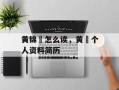 黄锦燊怎么读，黄燊个人资料简历