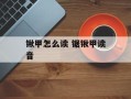 锹甲怎么读 锯锹甲读音