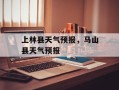 上林县天气预报，马山县天气预报