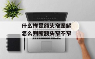 什么样是额头窄图解 怎么判断额头窄不窄