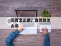 阊胥怎么读？盘胥路怎么读