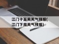 江门十五天天气预报(江门下周天气预报)