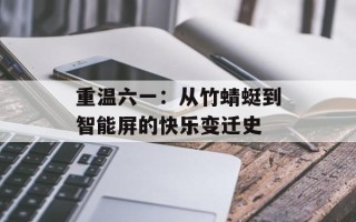 重温六一：从竹蜻蜓到智能屏的快乐变迁史