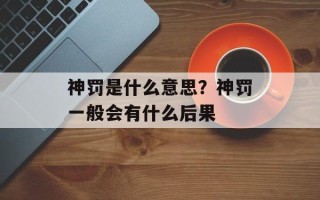 神罚是什么意思？神罚一般会有什么后果