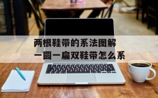 两根鞋带的系法图解 一圆一扁双鞋带怎么系