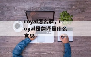 royal怎么读，royal是翻译是什么意思
