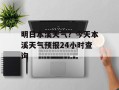 明日本溪天气？今天本溪天气预报24小时查询