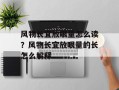 风物长宜放眼量怎么读？风物长宜放眼量的长怎么解释