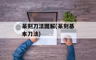 篆刻刀法图解(篆刻基本刀法)
