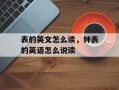 表的英文怎么读，钟表的英语怎么说读
