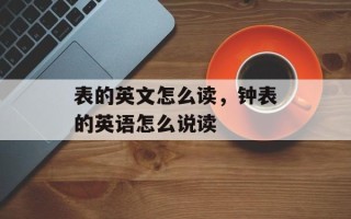 表的英文怎么读，钟表的英语怎么说读