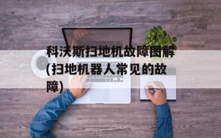 科沃斯扫地机故障图解(扫地机器人常见的故障)