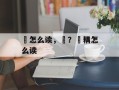 鱲怎么读，齹？鱲耩怎么读