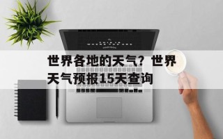 世界各地的天气？世界天气预报15天查询