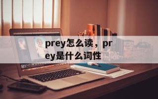 prey怎么读，prey是什么词性