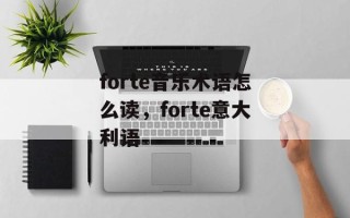 forte音乐术语怎么读，forte意大利语